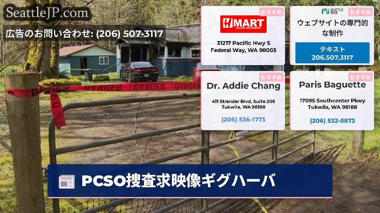 シアトルニュース SeattleJP