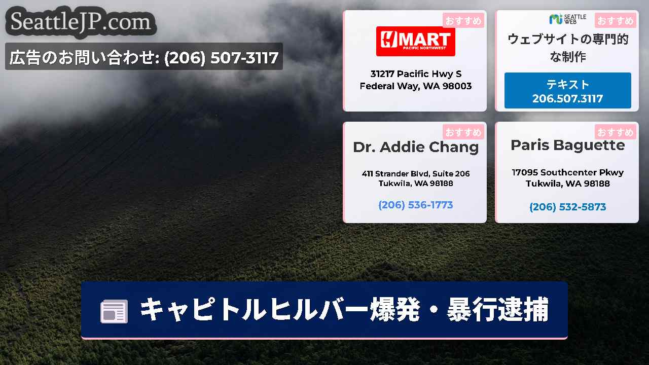 シアトルニュース SeattleJP
