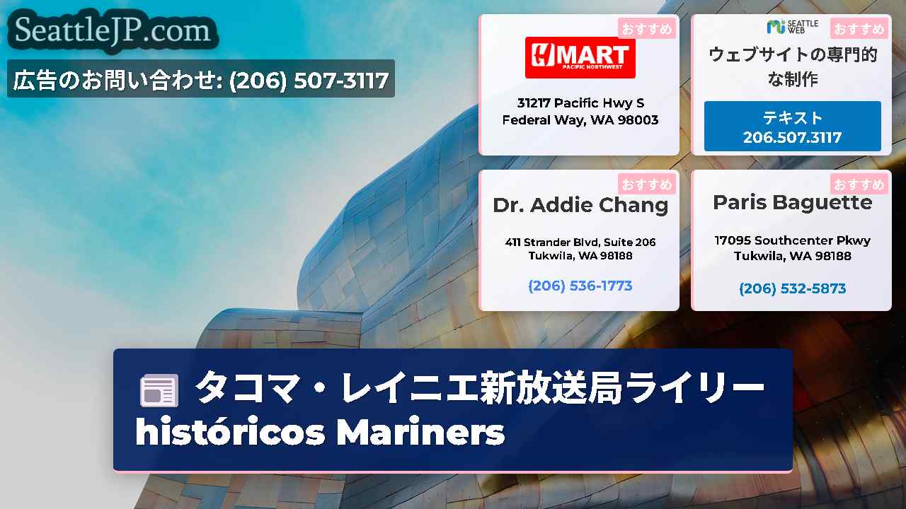 シアトルニュース SeattleJP