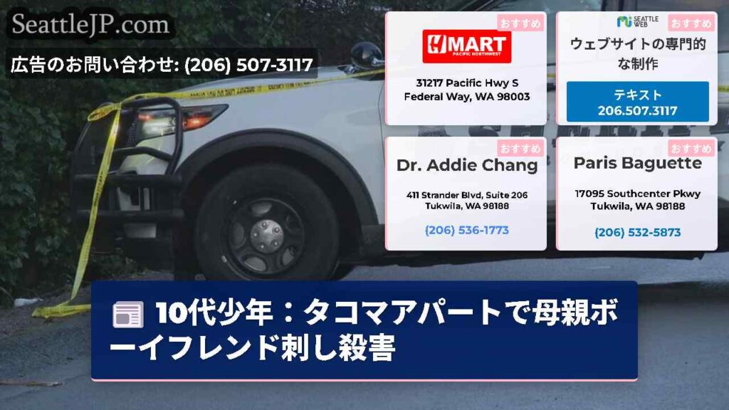 10代少年：タコマアパートで母親ボーイフレンド刺し殺害