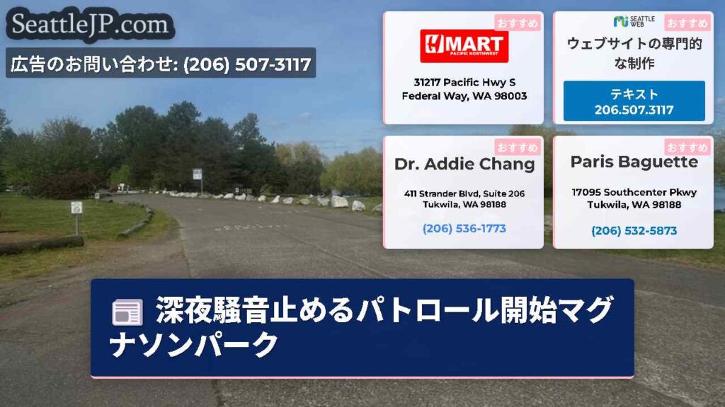 深夜騒音止めるパトロール開始マグナソンパーク