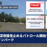 深夜騒音止めるパトロール開始マグナソンパーク