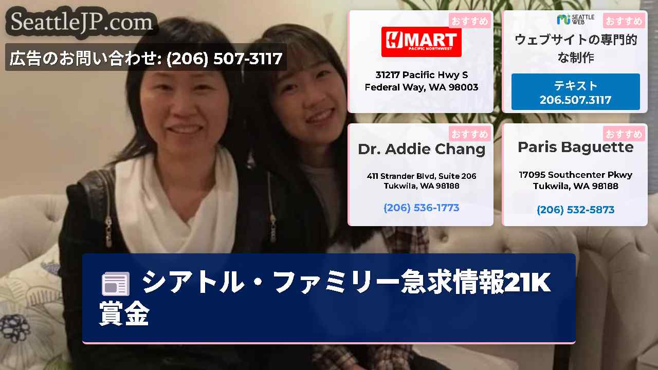 シアトルニュース SeattleJP