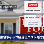 住宅ギャップ解消但コスト懸念依旧