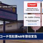 コーチ性犯罪40年懲役宣告