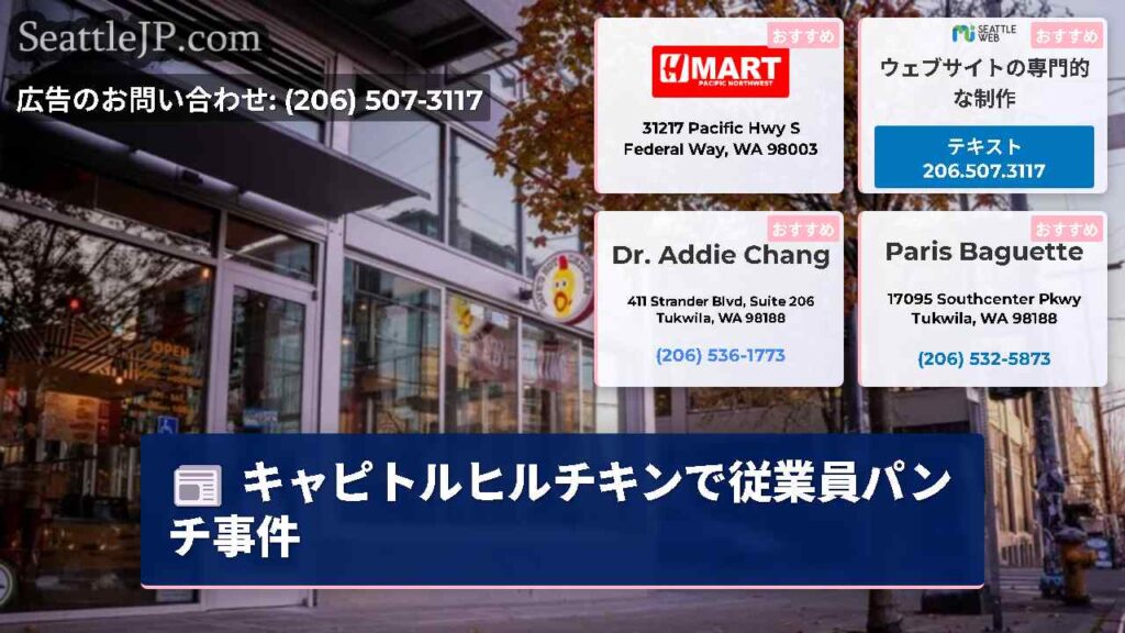 キャピトルヒルチキンで従業員パンチ事件
