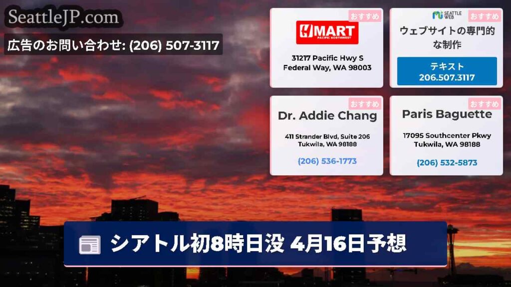 シアトル初8時日没 4月16日予想