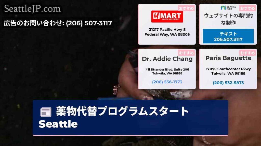 薬物代替プログラムスタートSeattle