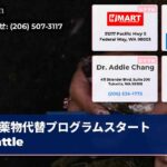 薬物代替プログラムスタートSeattle