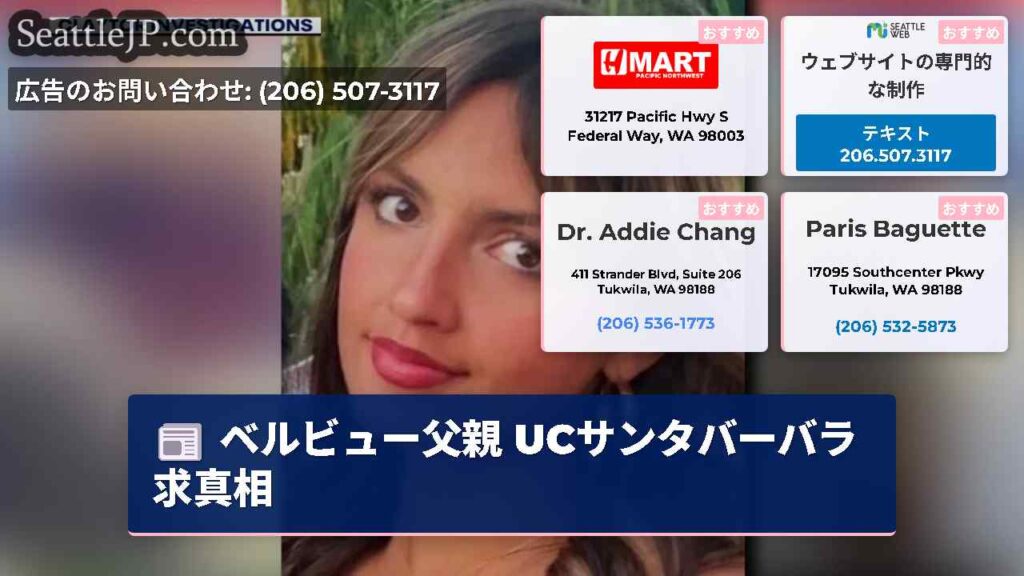 ベルビュー父親 UCサンタバーバラ求真相