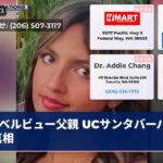 ベルビュー父親 UCサンタバーバラ求真相