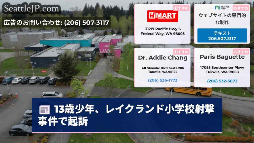 13歳少年、レイクランド小学校射撃事件で起訴