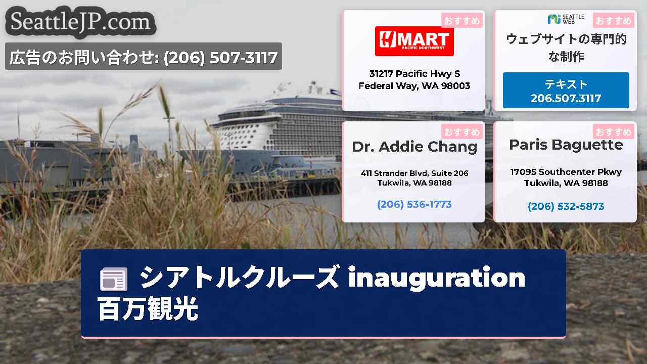 シアトルニュース SeattleJP