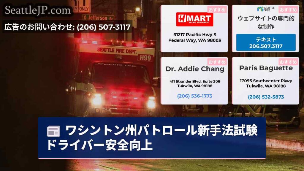 ワシントン州パトロール新手法試験ドライバー安全向上