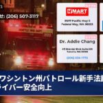 ワシントン州パトロール新手法試験ドライバー安全向上