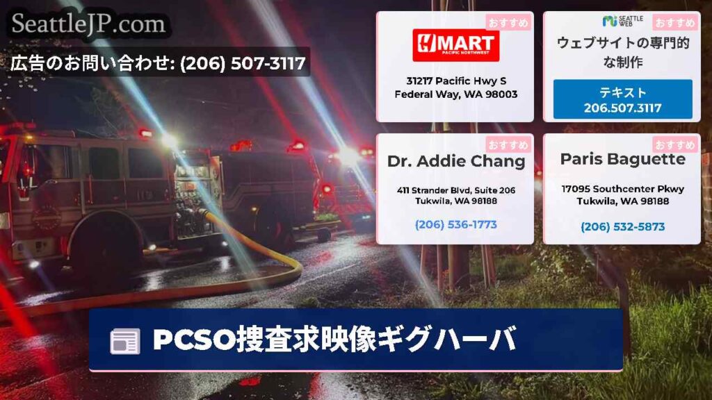 PCSO捜査求映像ギグハーバ