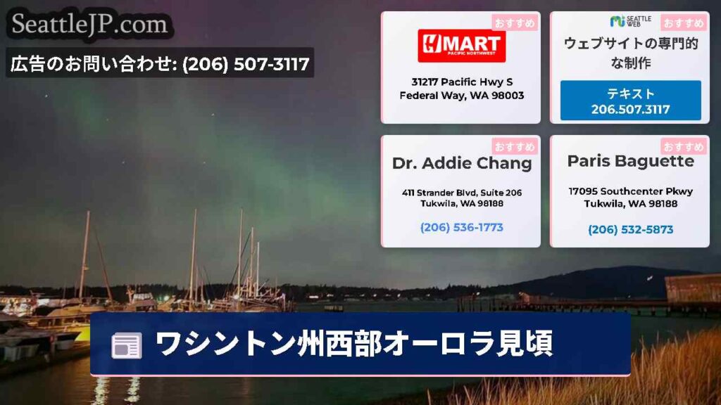 ワシントン州西部オーロラ見頃