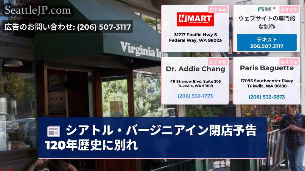 シアトル・バージニアイン閉店予告120年歴史に別れ