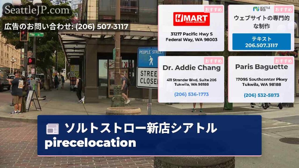 ソルトストロー新店シアトルpirecelocation