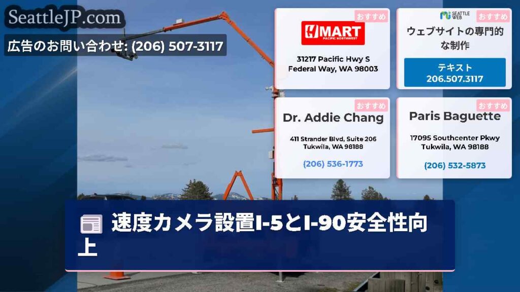 速度カメラ設置I-5とI-90安全性向上