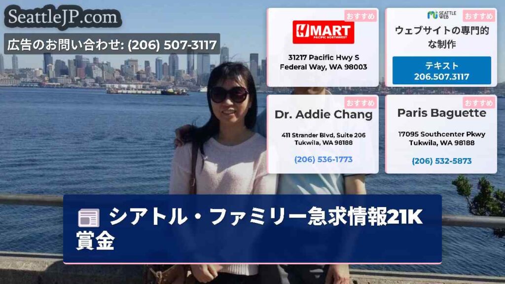 シアトル・ファミリー急求情報21K賞金