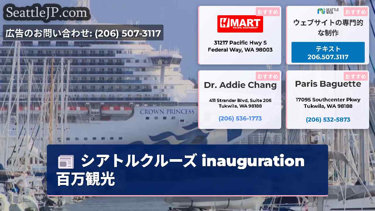 シアトルニュース SeattleJP