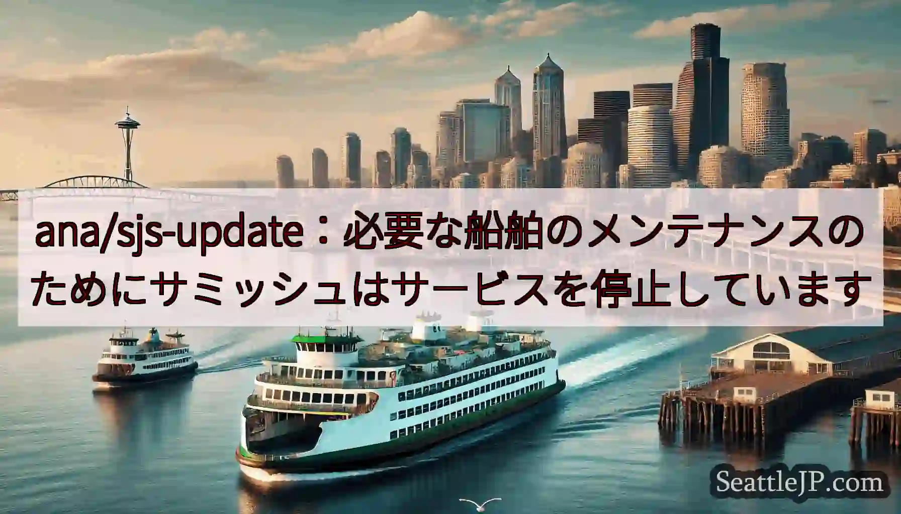 ana/sjs-update：必要な船舶のメンテナンスのためにサミッシュはサービスを停止していますh