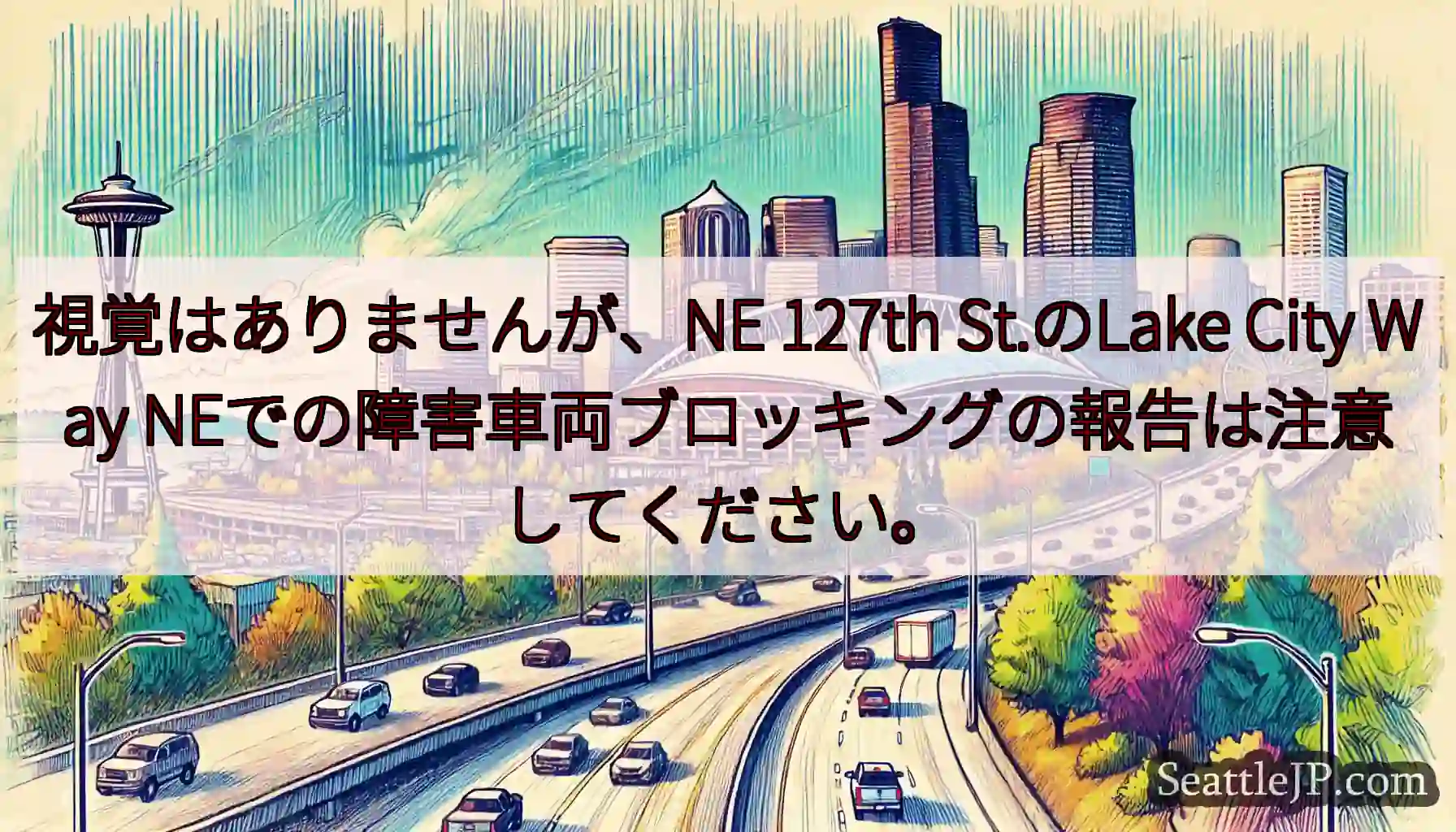 視覚はありませんが、NE 127th St.のLake City Way