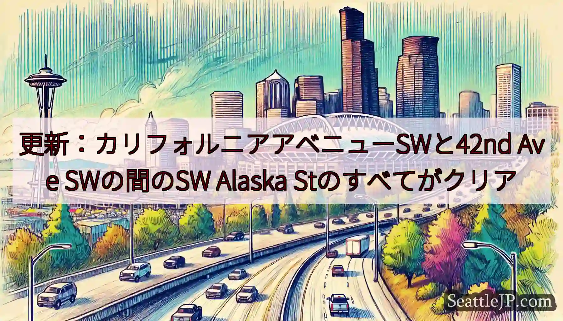 更新：カリフォルニアアベニューSWと42nd Ave SWの間のSW Alaska
