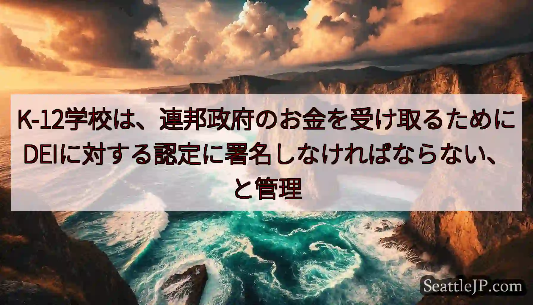 K-12学校は、連邦政府のお金を受け取るためにDEIに対する認定に署名しなければならない、と管理