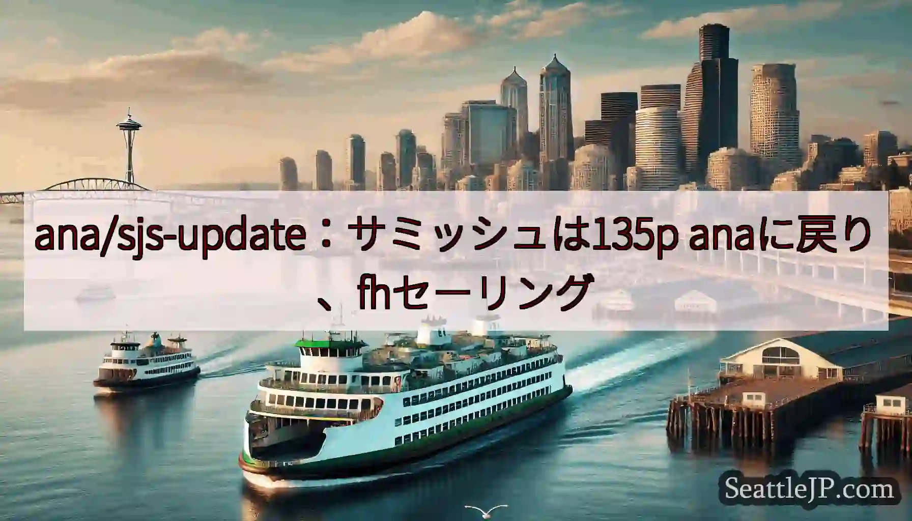 ana/sjs-update：サミッシュは135p