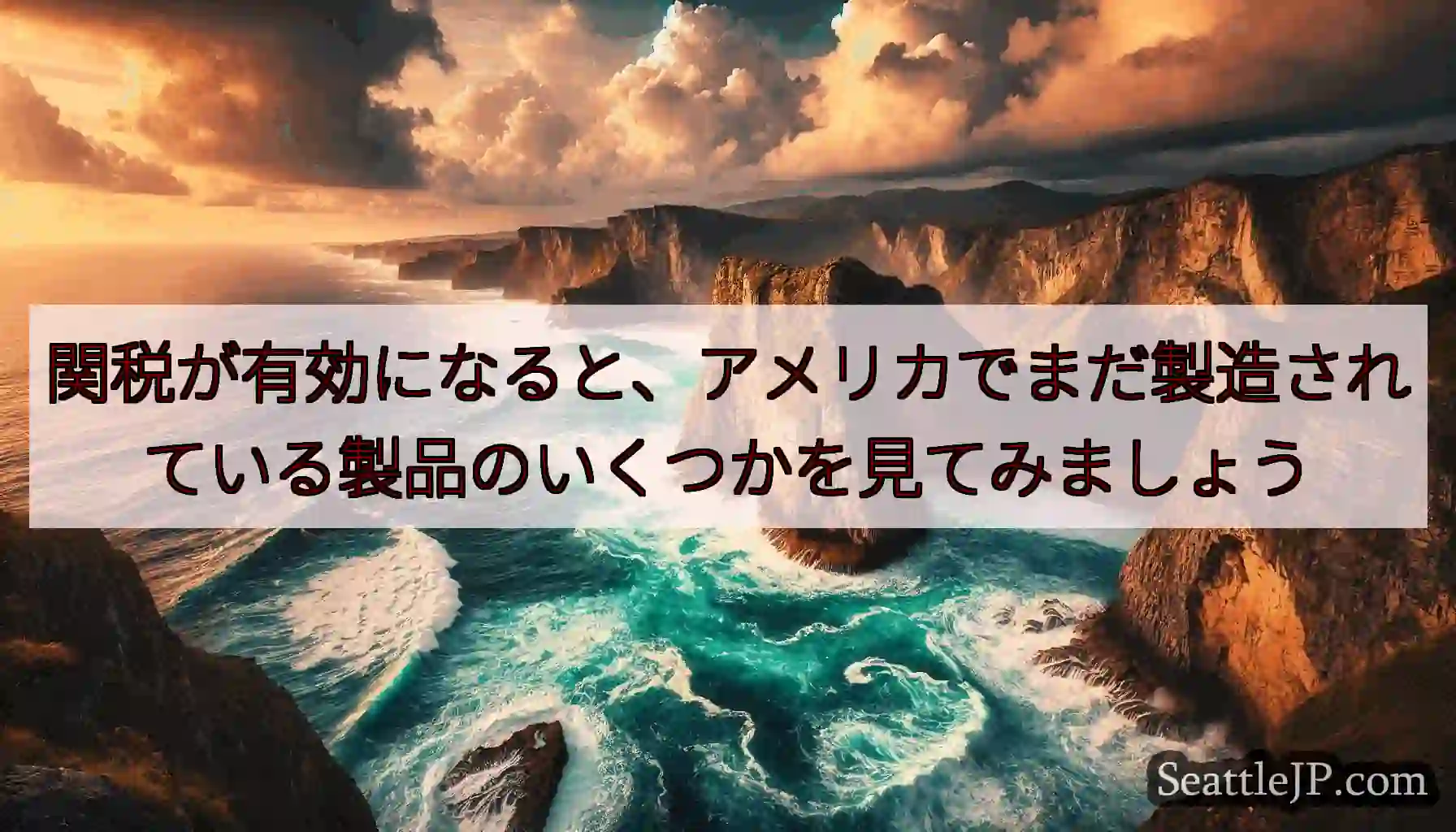 関税が有効になると、アメリカでまだ製造されている製品のいくつかを見てみましょう