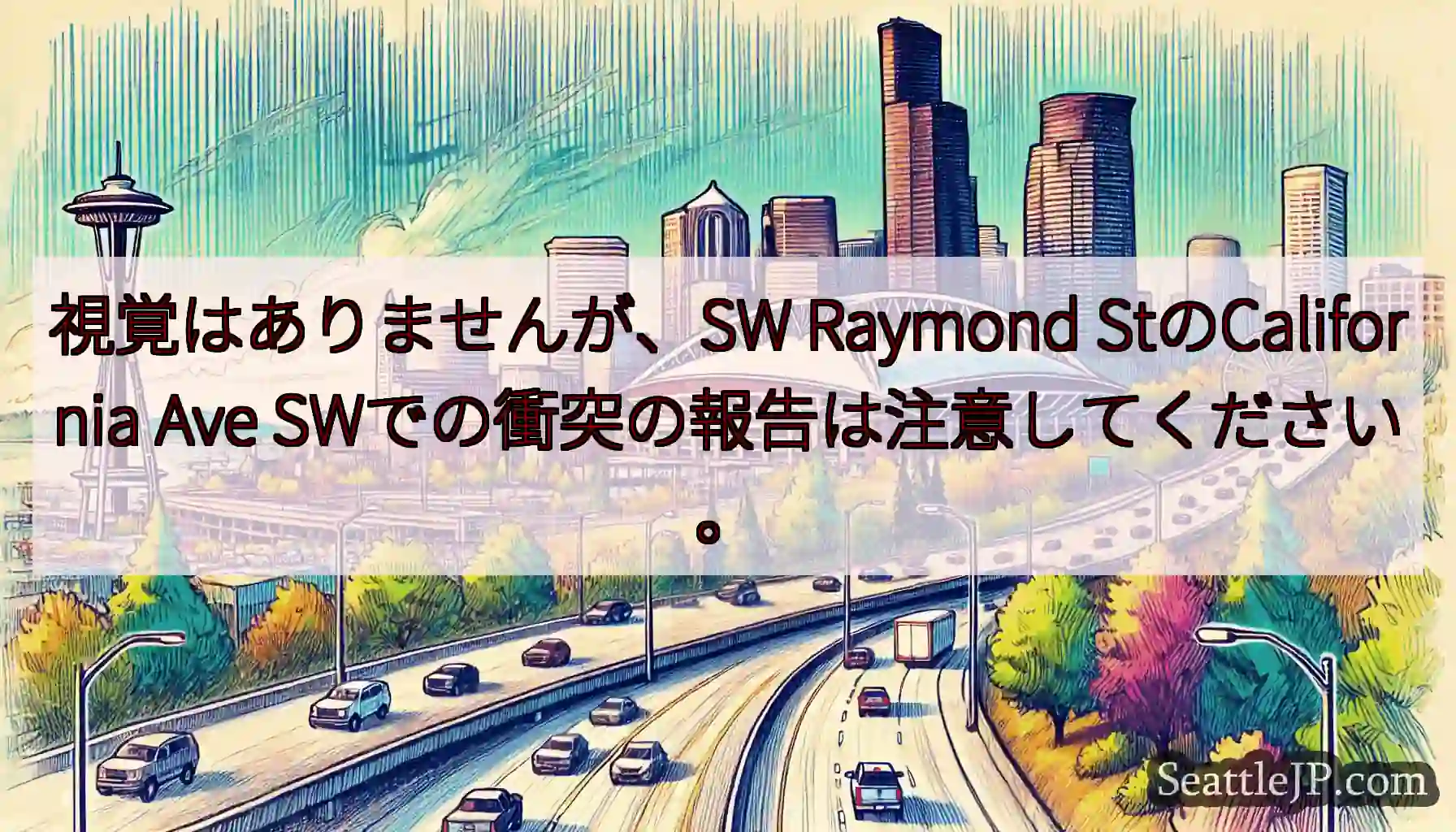 視覚はありませんが、SW Raymond StのCalifornia Ave