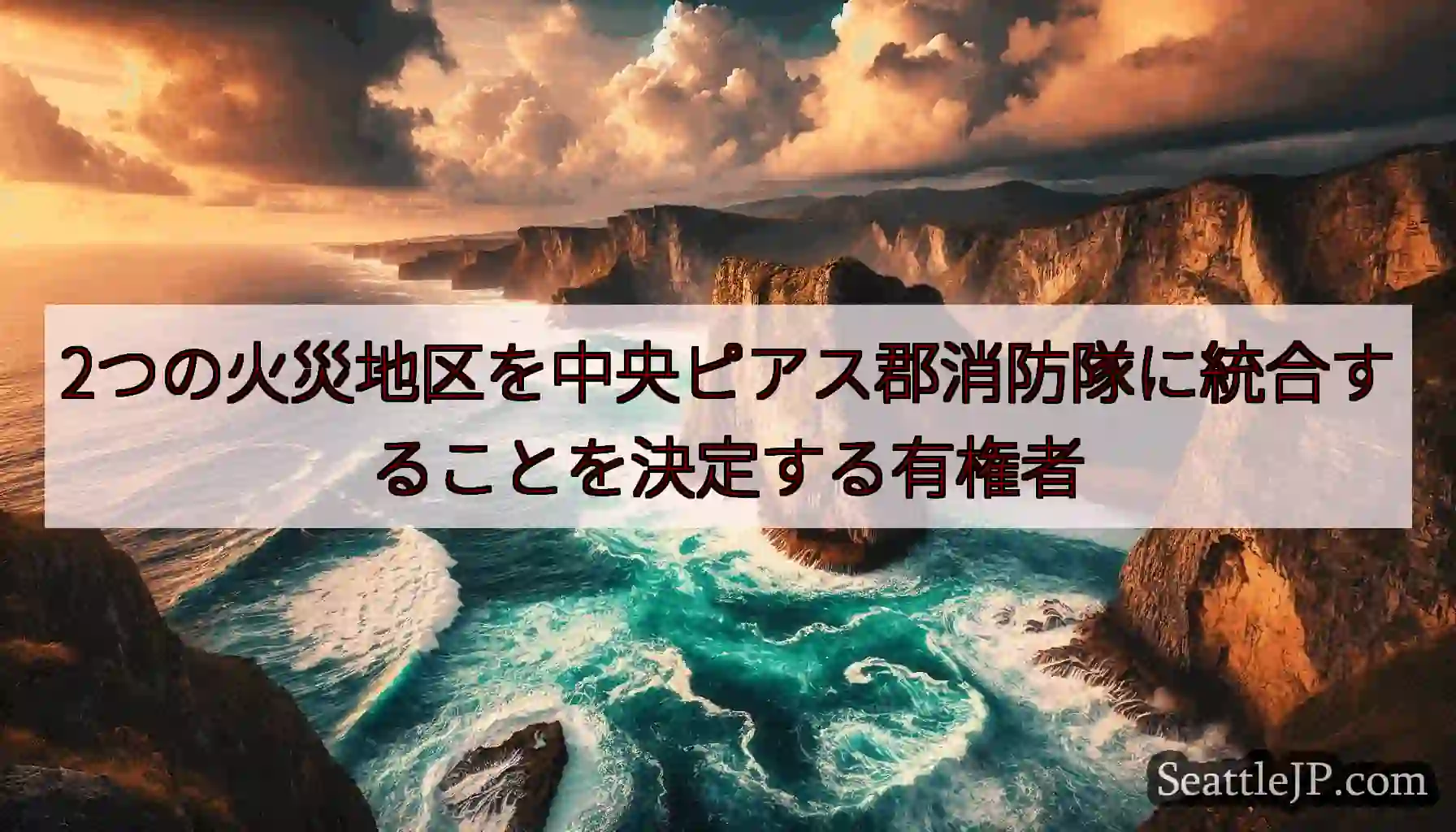 2つの火災地区を中央ピアス郡消防隊に統合することを決定する有権者
