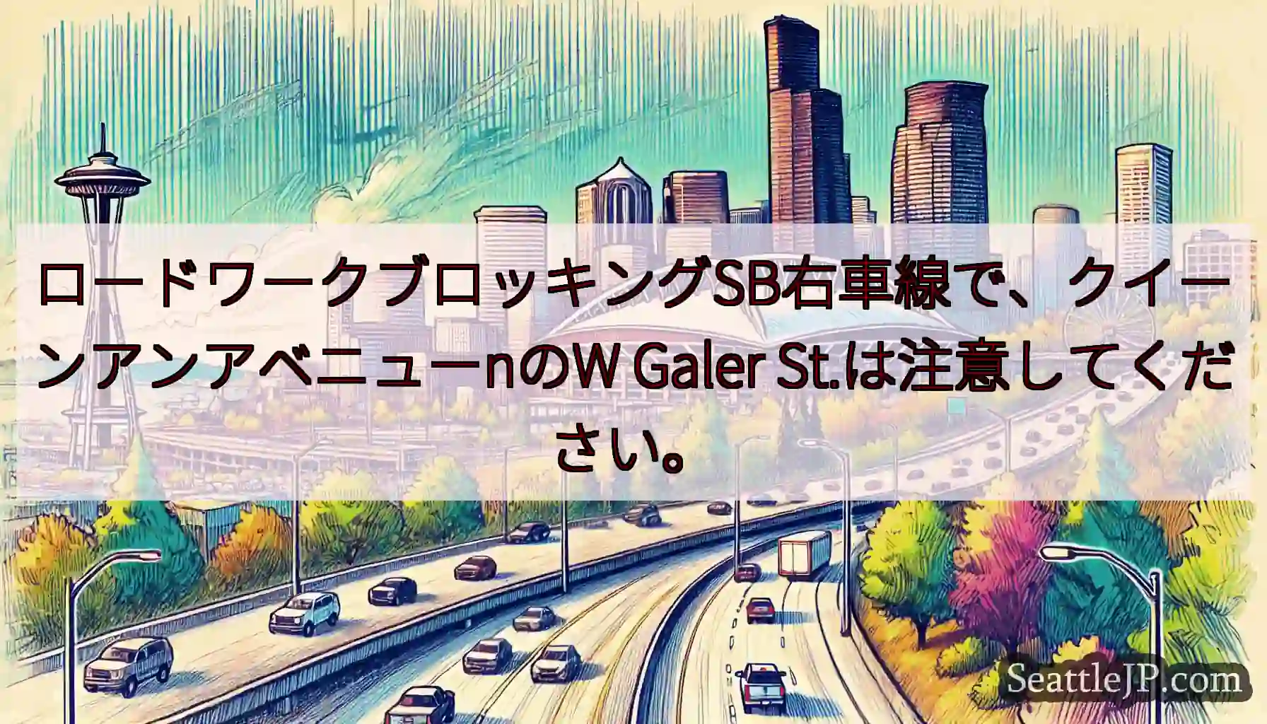 ロードワークブロッキングSB右車線で、クイーンアンアベニューnのW Galer
