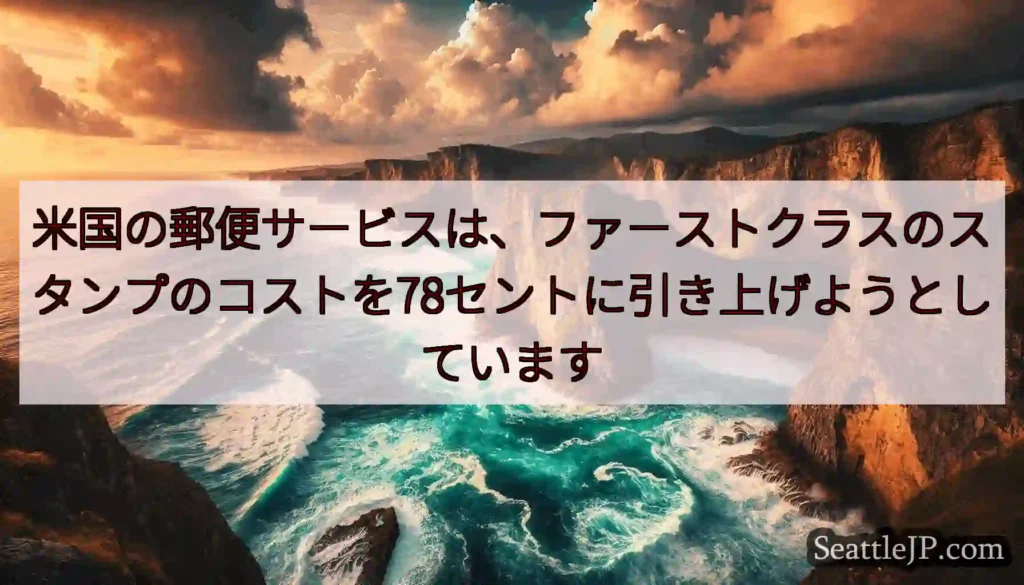 米国の郵便サービスは、ファーストクラスのスタンプのコストを78セントに引き上げようとしています