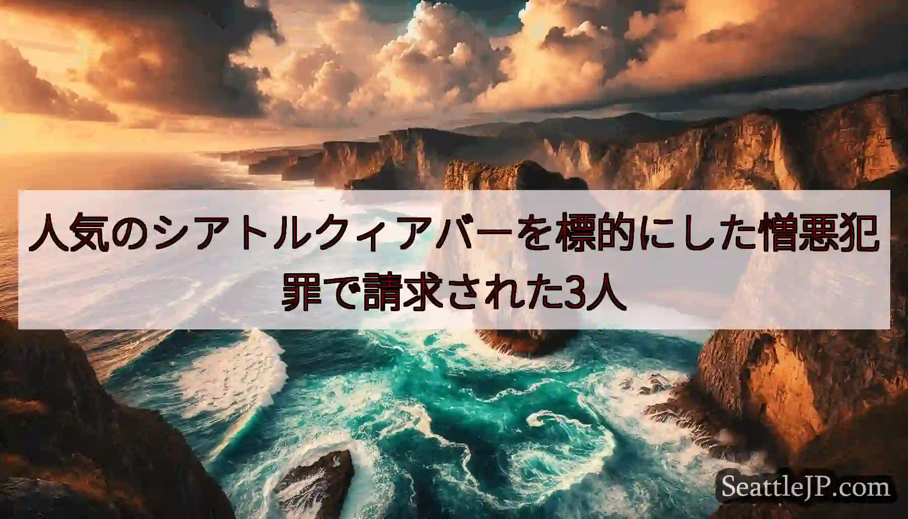 人気のシアトルクィアバーを標的にした憎悪犯罪で請求された3人