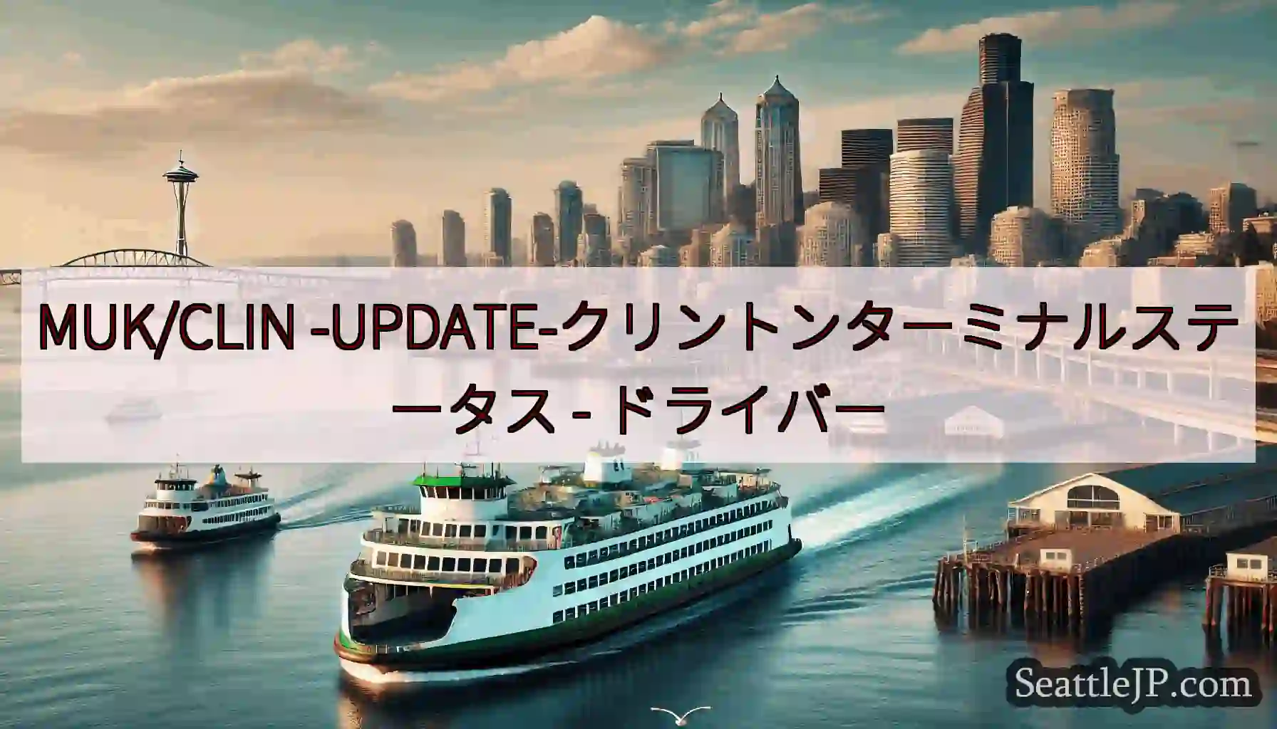 MUK/CLIN -UPDATE-クリントンターミナルステータス -