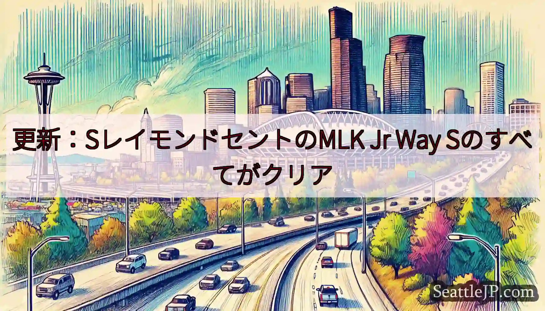 更新：SレイモンドセントのMLK Jr Way Sのすべてがクリア