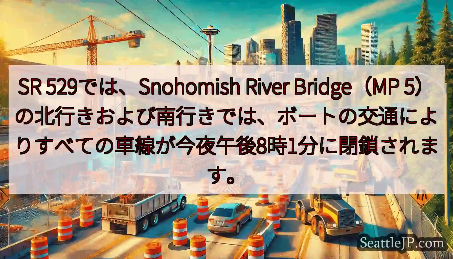 SR 529では、Snohomish River Bridge（MP