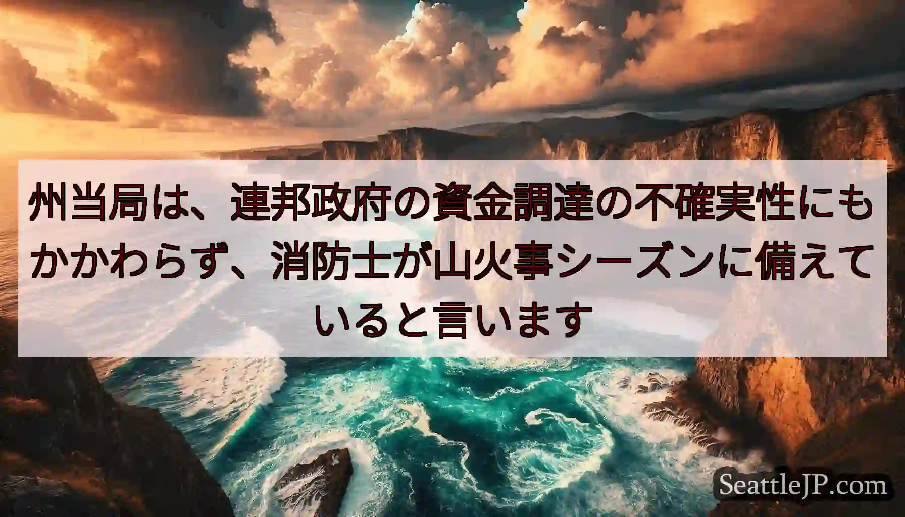 州当局は、連邦政府の資金調達の不確実性にもかかわらず、消防士が山火事シーズンに備えていると言います