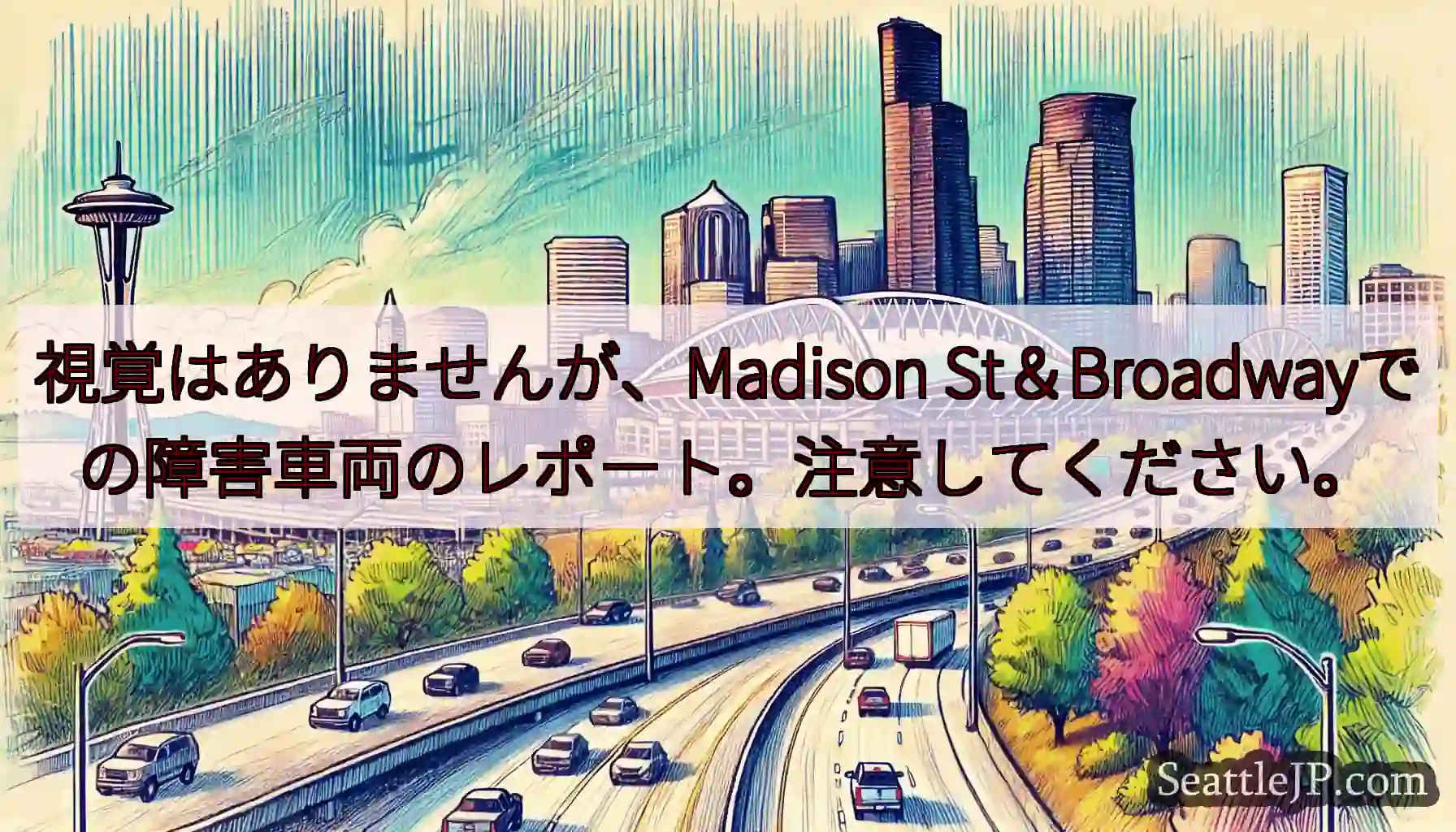 視覚はありませんが、Madison St＆Broadwayでの障害車両のレポート。注意してください。