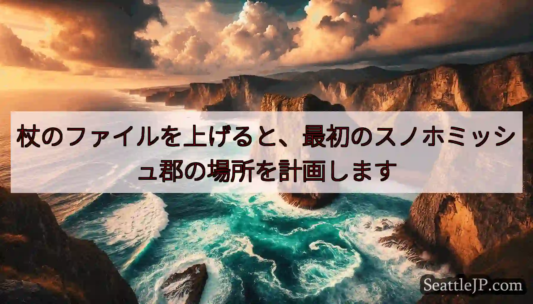 杖のファイルを上げると、最初のスノホミッシュ郡の場所を計画します