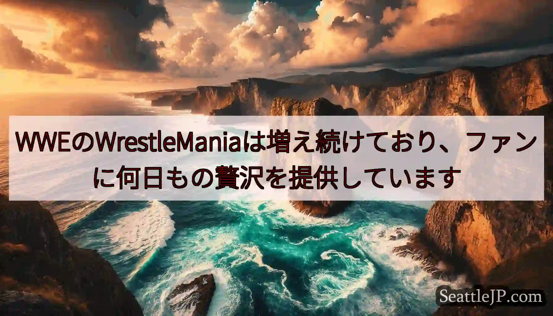 WWEのWrestleManiaは増え続けており、ファンに何日もの贅沢を提供しています