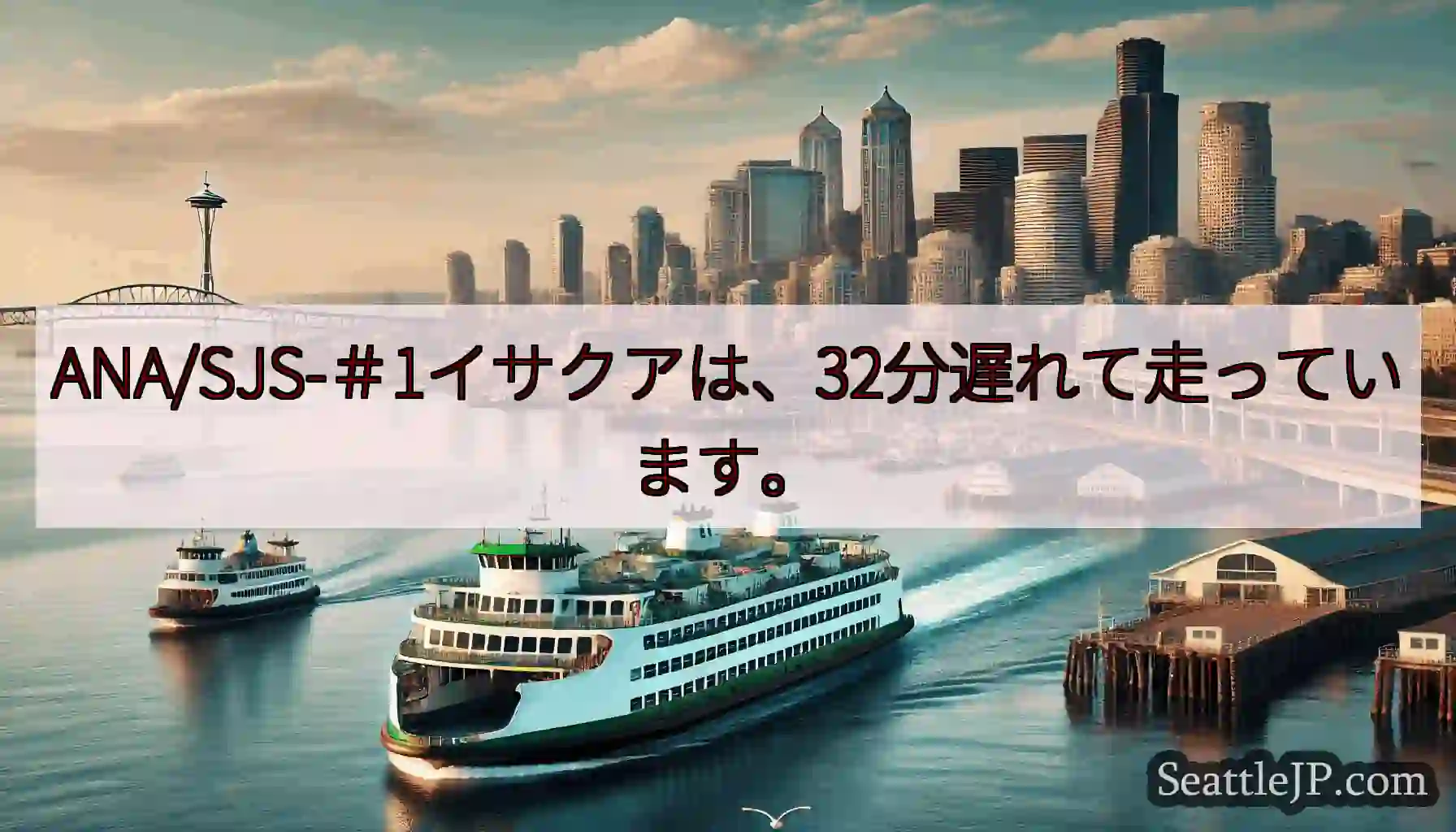 ANA/SJS-＃1イサクアは、32分遅れて走っています。https://wsdot.com/fer