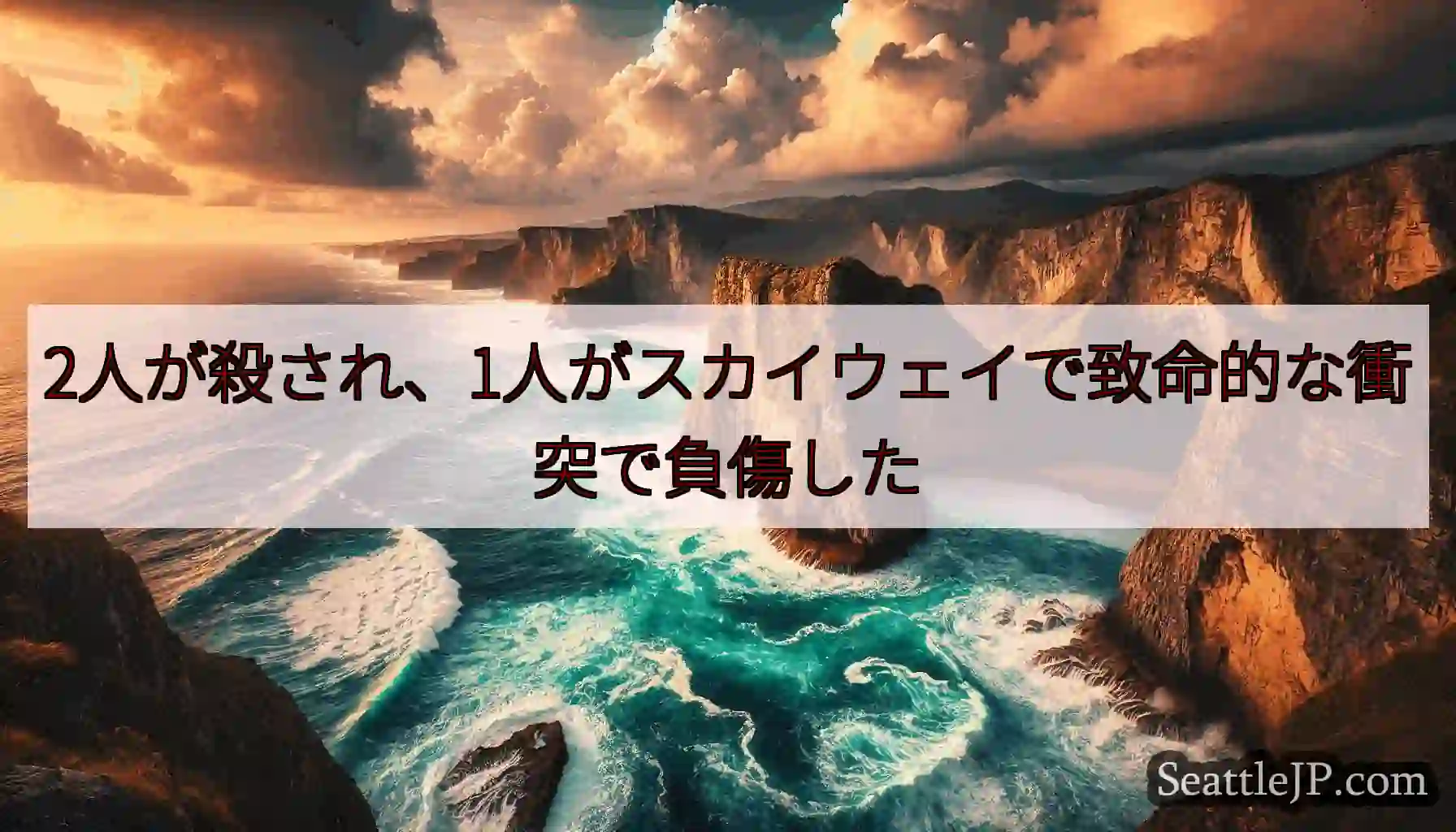 2人が殺され、1人がスカイウェイで致命的な衝突で負傷した