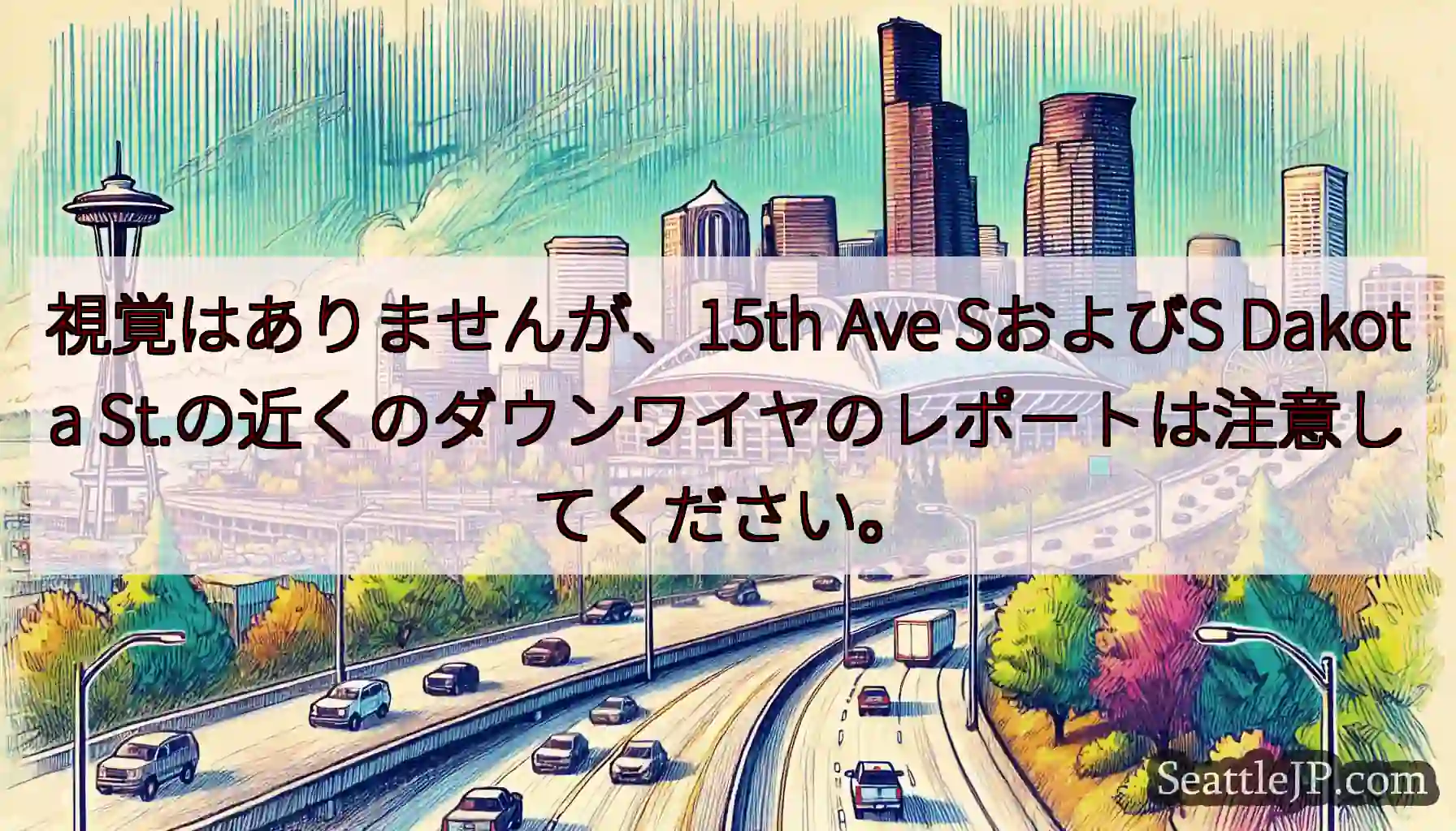視覚はありませんが、15th Ave SおよびS Dakota