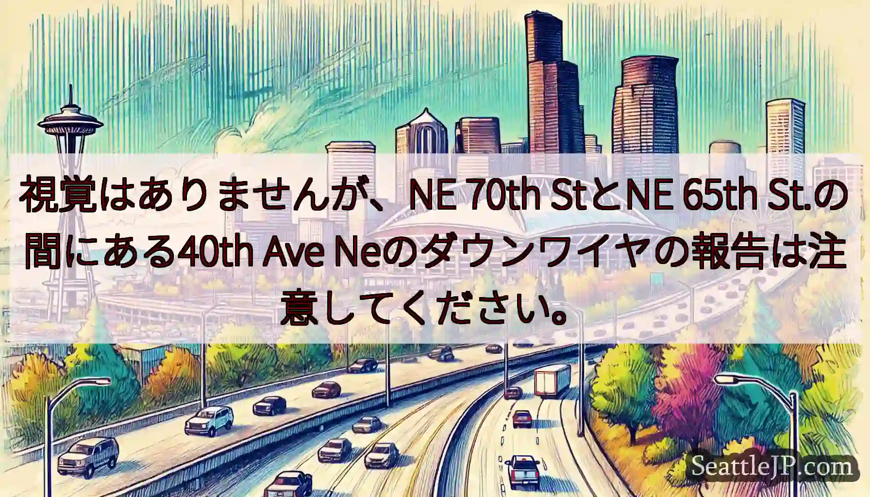 視覚はありませんが、NE 70th StとNE 65th St.の間にある40th Ave