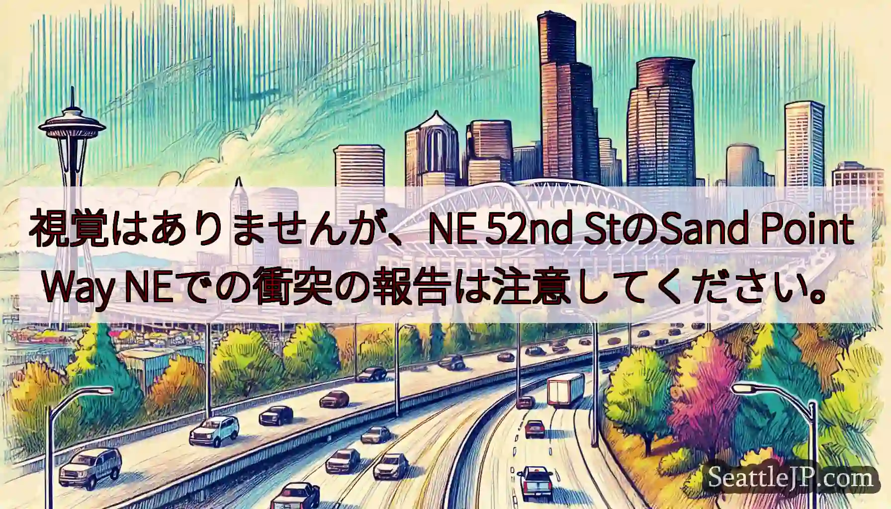 視覚はありませんが、NE 52nd StのSand Point Way