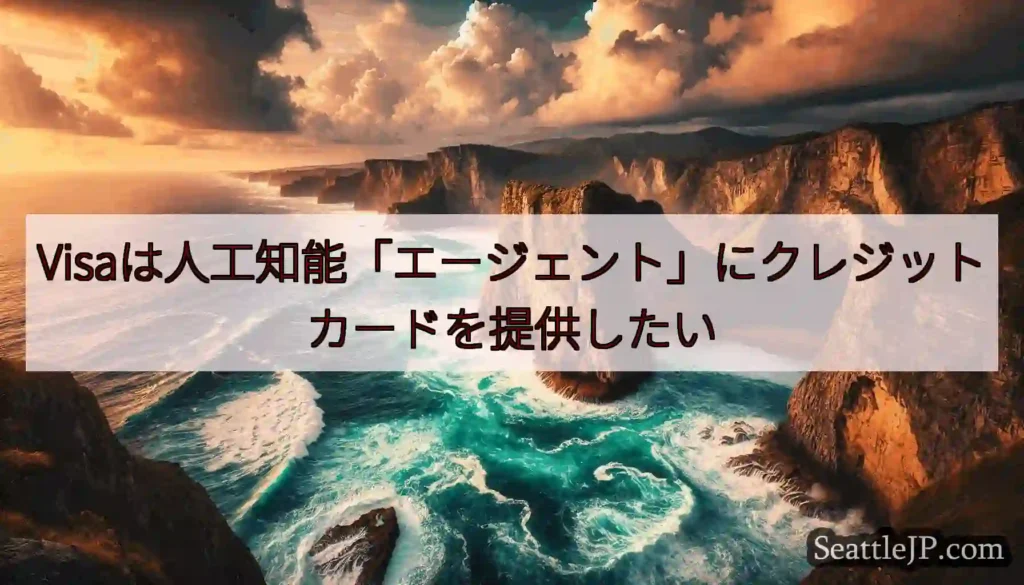 Visaは人工知能「エージェント」にクレジットカードを提供したい